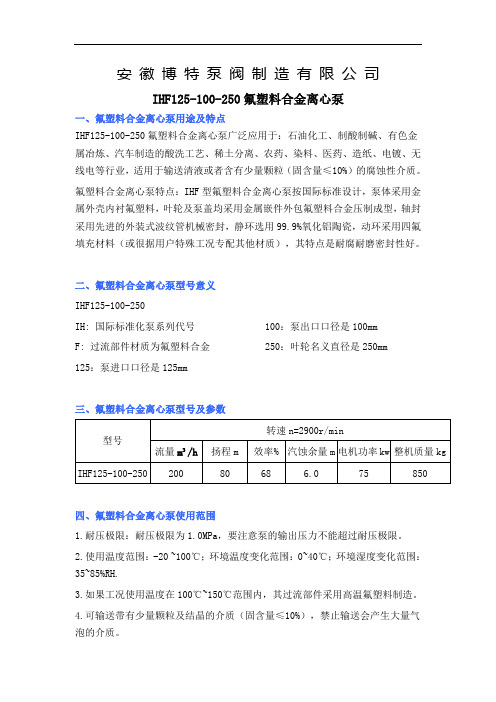 IHF125-100-250氟塑料合金离心泵