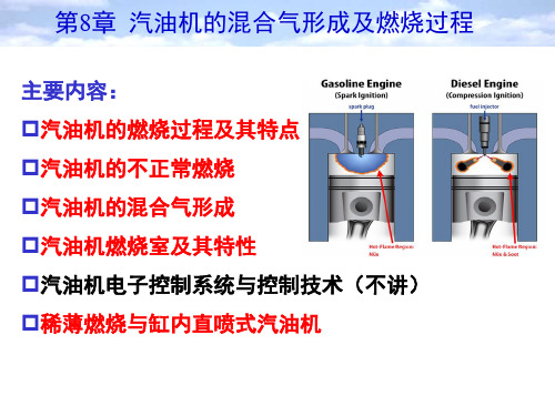 汽车发动机原理 王建昕、帅石金 第8章  汽油机的混合气形成及燃烧过程1