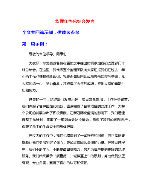 监理年终总结会发言