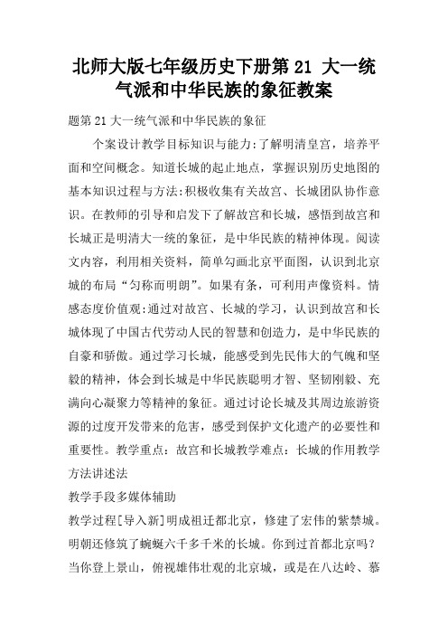 北师大版七年级历史下册第21课 大一统气派和中华民族的象征教案