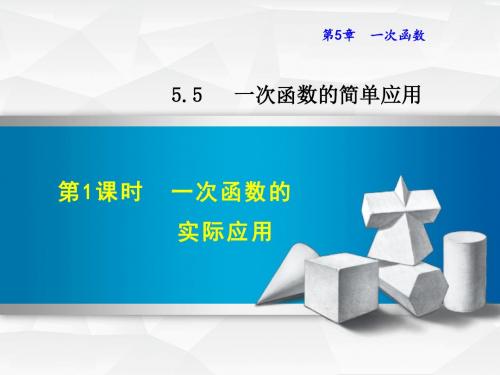 浙教版八年级数学上册课件：5.5.1  一次函数的实际应用    (共23张PPT)