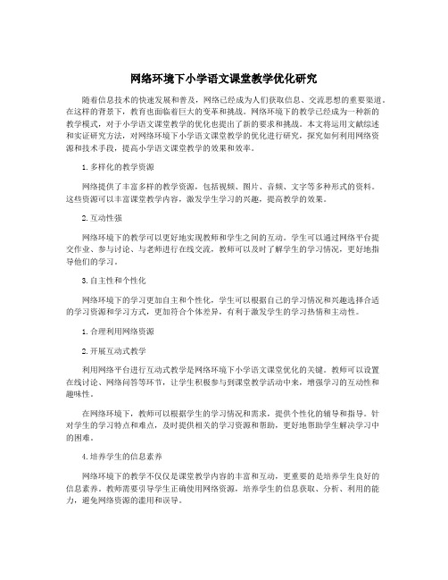 网络环境下小学语文课堂教学优化研究