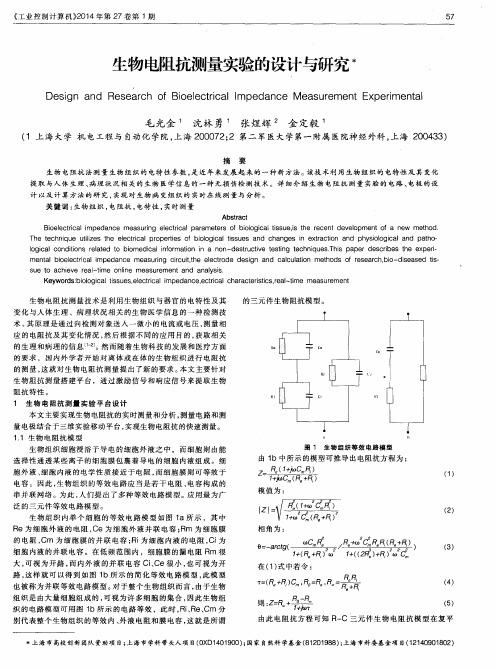 生物电阻抗测量实验的设计与研究