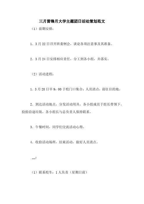 三月雷锋月大学主题团日活动策划范文