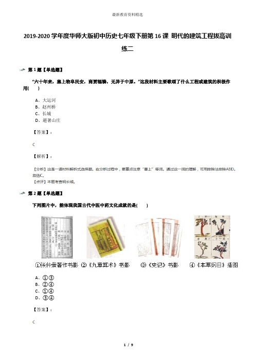 2019-2020学年度华师大版初中历史七年级下册第16课 明代的建筑工程拔高训练二