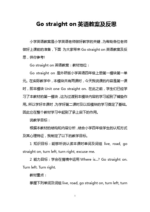 Go straight on英语教案及反思