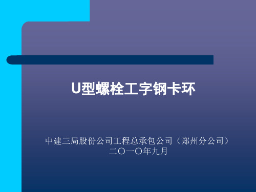 3 U型螺栓工字钢卡环