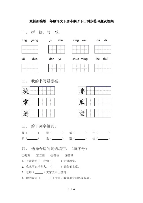 最新部编版一年级语文下册小猴子下山同步练习题及答案