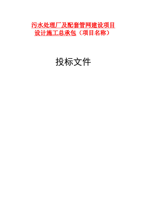 污水处理厂及配套管网工程技术标