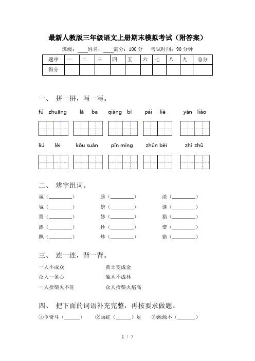 最新人教版三年级语文上册期末模拟考试(附答案)