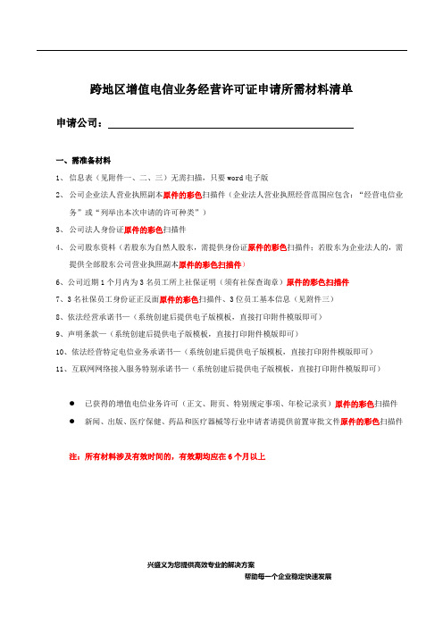 跨地区增值电信经营许可证材料清单