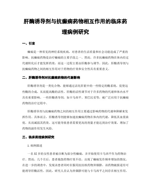 肝酶诱导剂与抗癫痫药物相互作用的临床药理病例研究