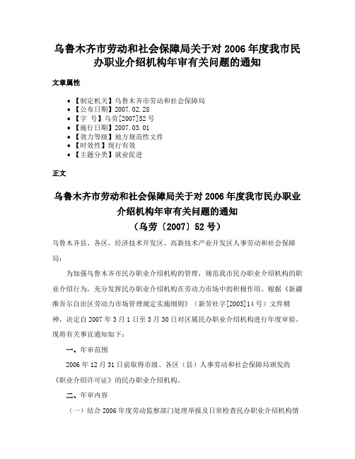 乌鲁木齐市劳动和社会保障局关于对2006年度我市民办职业介绍机构年审有关问题的通知