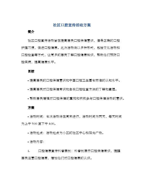 社区口腔宣传活动方案