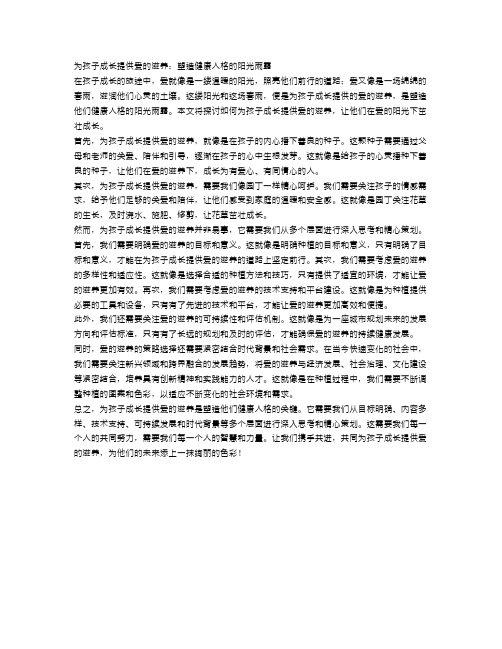 为孩子成长提供爱的滋养