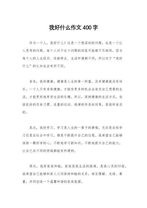 我好什么作文400字