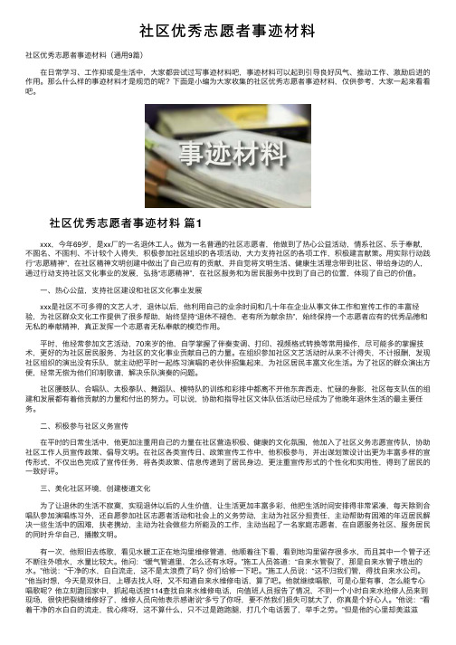 社区优秀志愿者事迹材料