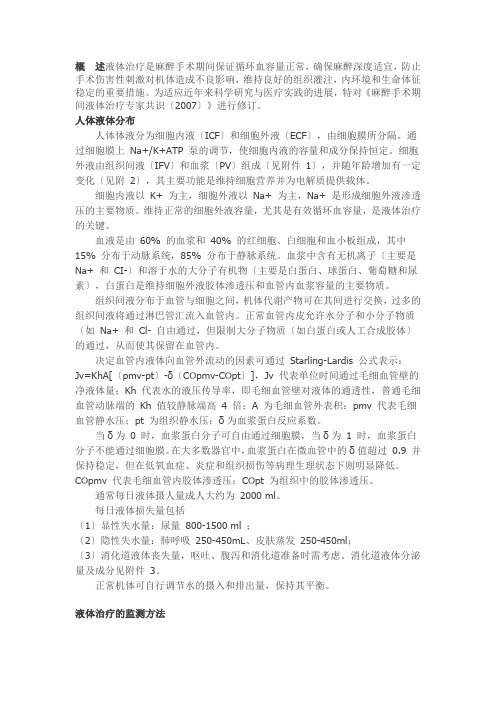 2014年麻醉手术期间液体治疗专家共识发布(中华麻醉学分会)(DOC)