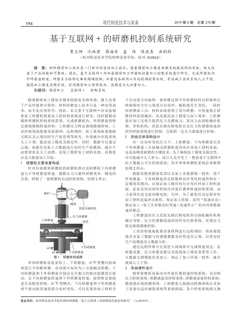 基于互联网+的研磨机控制系统研究