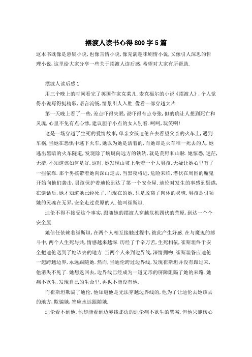 摆渡人读书心得800字5篇