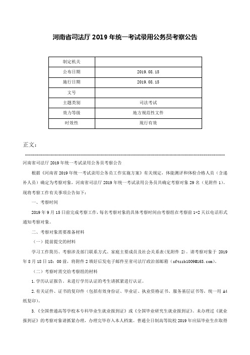 河南省司法厅2019年统一考试录用公务员考察公告-