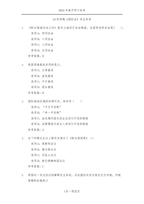 南开24秋学期《国际法》作业参考一