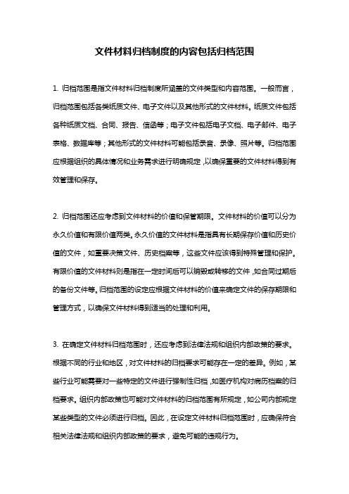 文件材料归档制度的内容包括归档范围