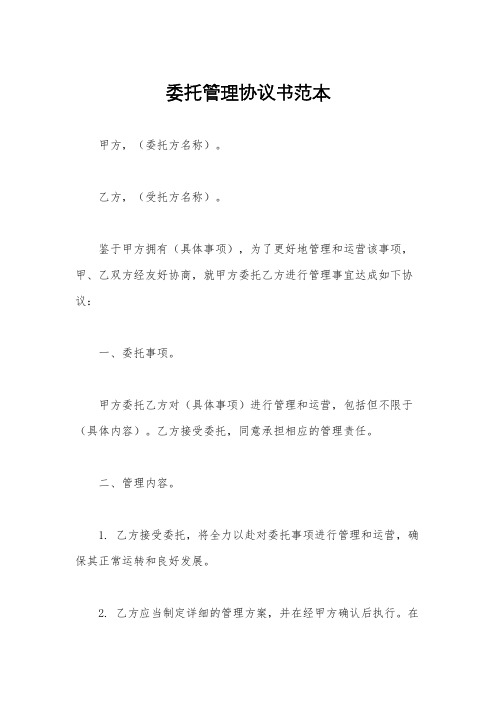 委托管理协议书范本