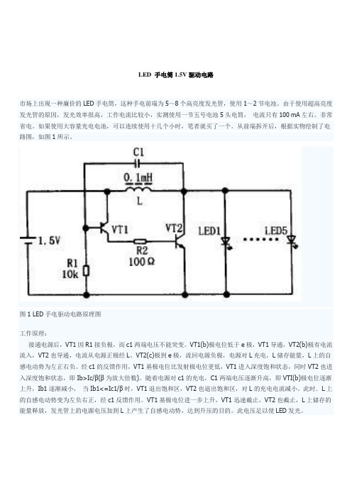 LED手电筒1.5V驱动电路图