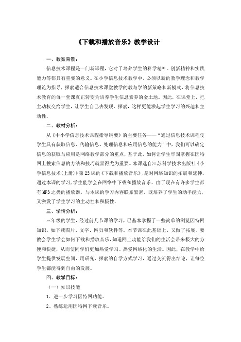 教学设计《下载和播放音乐》