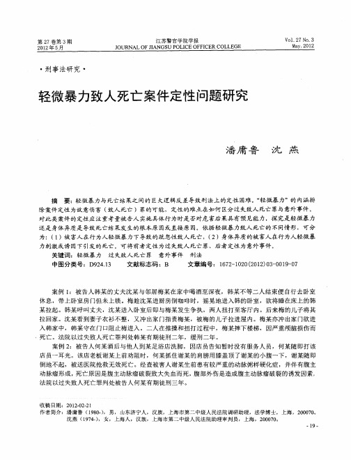 轻微暴力致人死亡案件定性问题研究