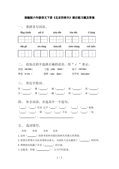 部编版六年级语文下册《北京的春天》课后练习题及答案