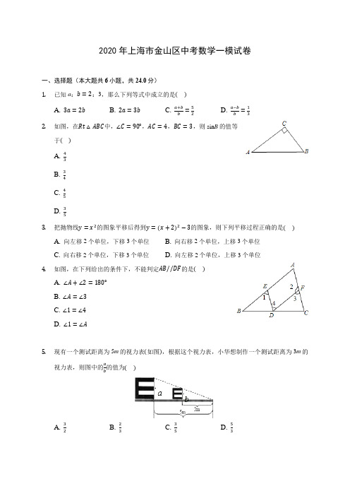 2020年上海市金山区中考数学一模试卷(含答案解析)