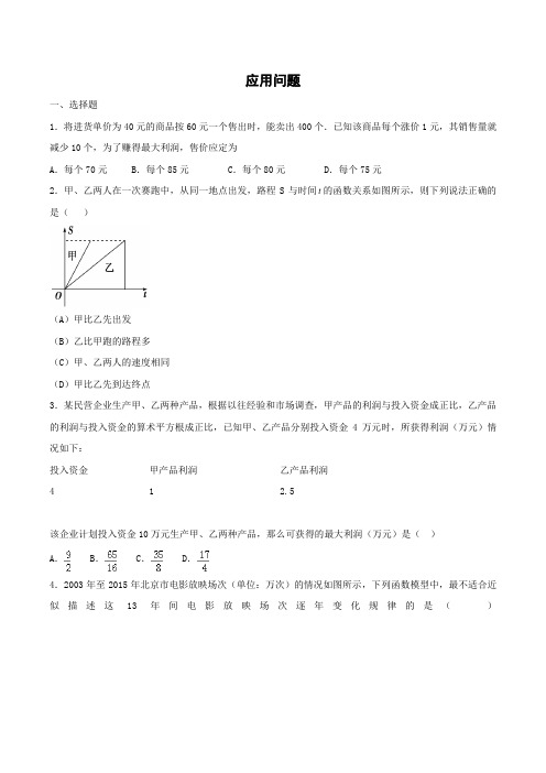 1.9 应用问题(课时练习)-2016届高三数学三轮复习(原卷版)