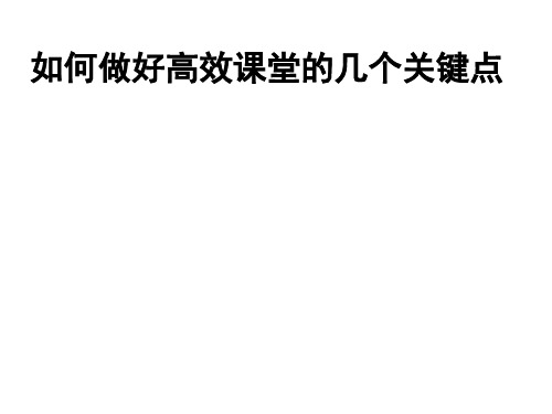 高效课堂的几个关键点PPT课件