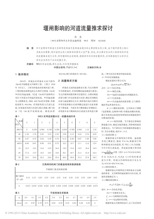堰闸影响的河道流量推求探讨_张亮