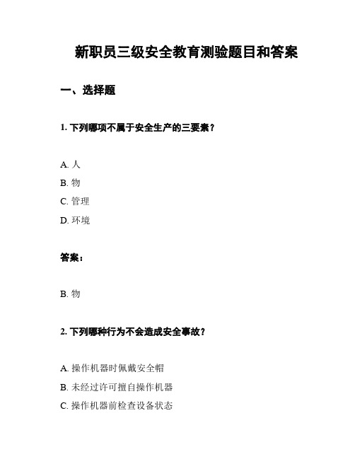 新职员三级安全教育测验题目和答案