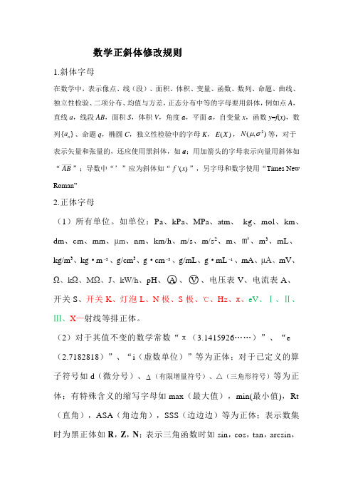 数学学科字母正斜体规则