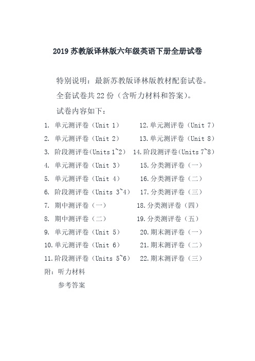 译林版(苏教版)六年级英语下册全册精品测评试卷全套共22份(含听力材料和答案)