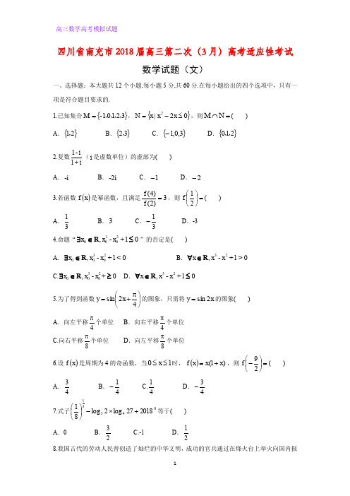 四川省南充市2018届高三第二次(3月)高考适应性考试数学试题(文)