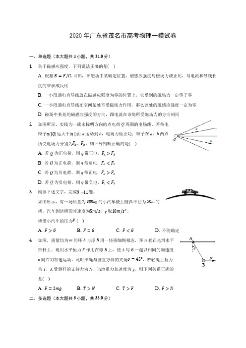 2020年广东省茂名市高考物理一模试卷(含解析)