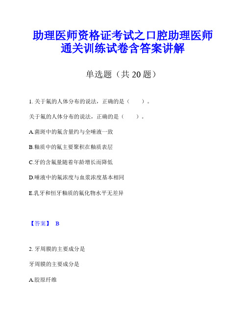 助理医师资格证考试之口腔助理医师通关训练试卷含答案讲解