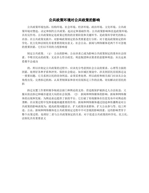 公共政策环境对公共政策的影响