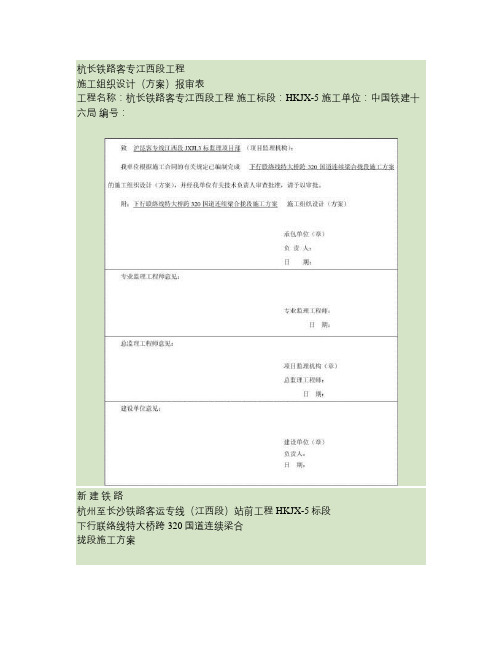 下行线特大桥跨320国道连续梁合拢段施工方案(精)