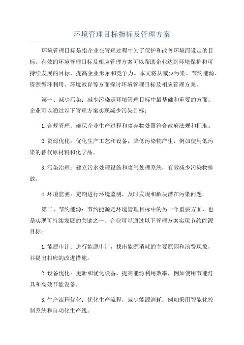 环境管理目标指标及管理方案