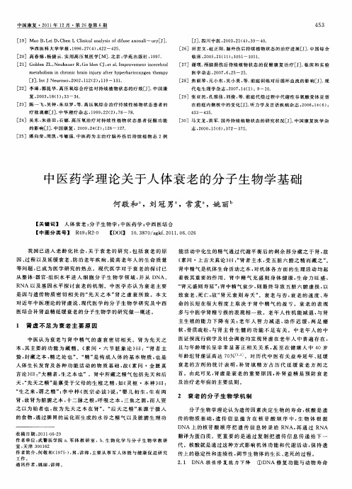 中医药学理论关于人体衰老的分子生物学基础