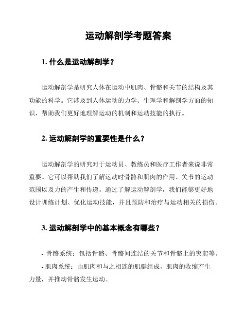 运动解剖学考题答案