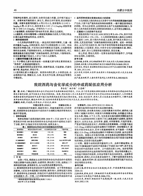 我院西药与含化学成分的中成药配伍应用分析