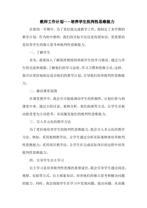 教师工作计划——培养学生批判性思维能力