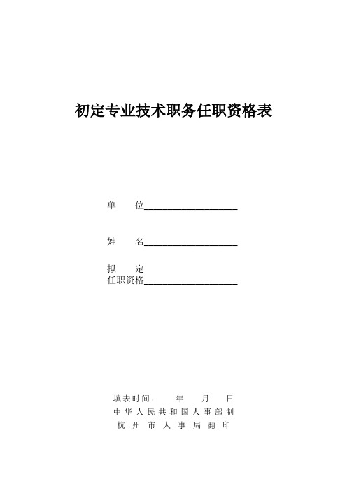 《初定专业术职务任职资格表》